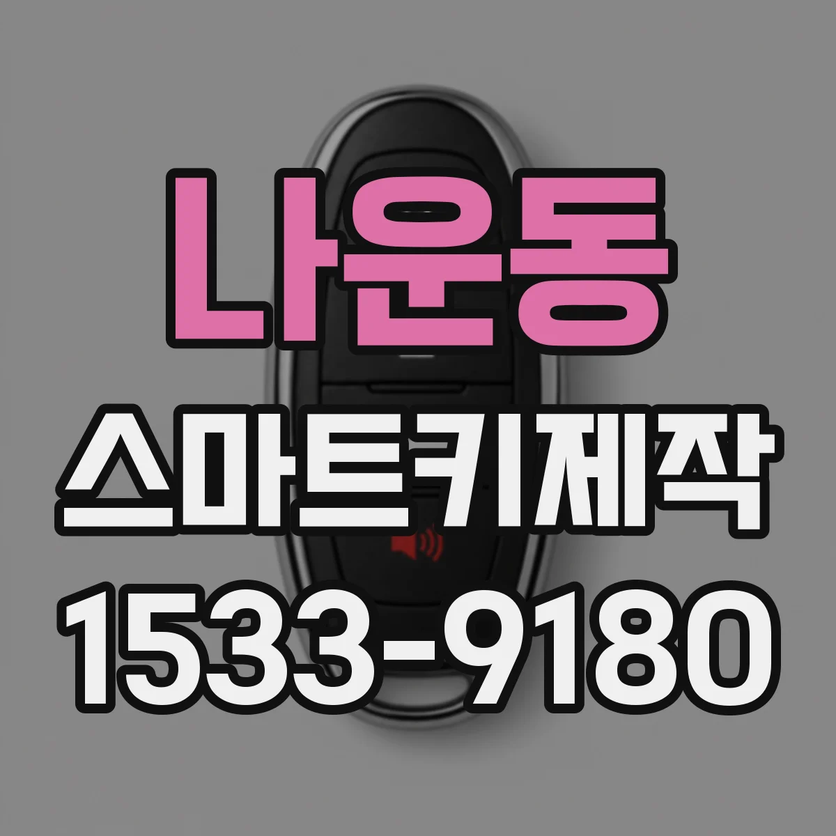 나운동 스마트키제작