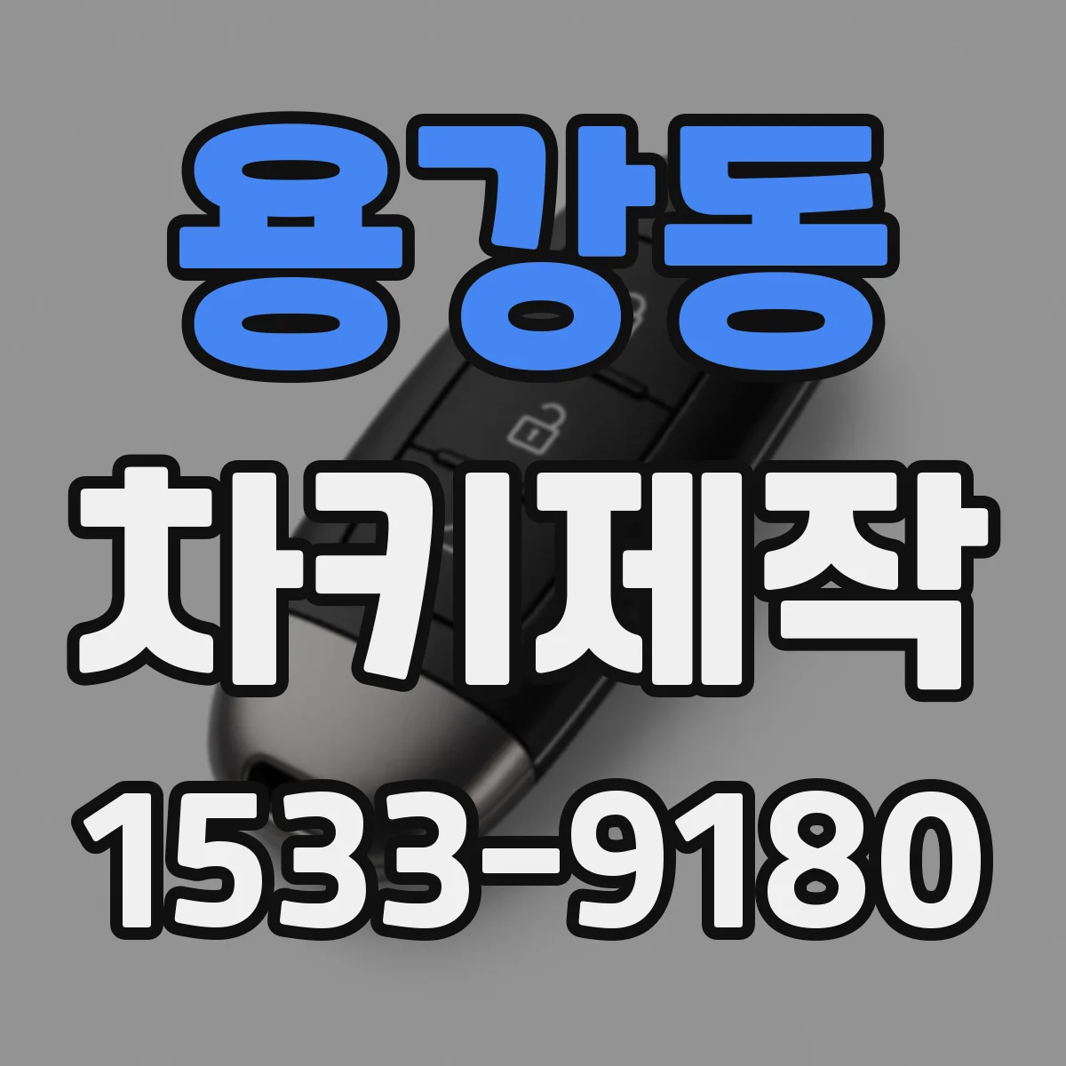 용강동 차키제작