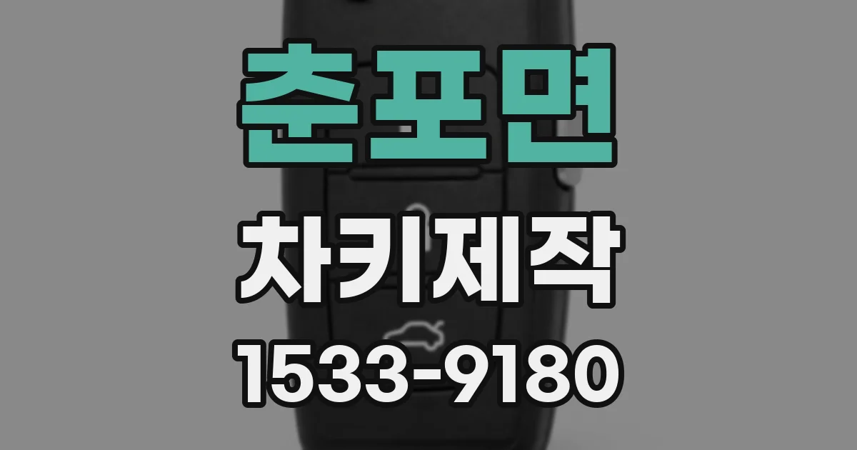 춘포면 차키제작