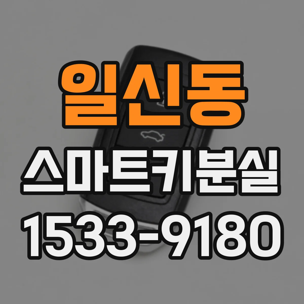 일신동 스마트키분실
