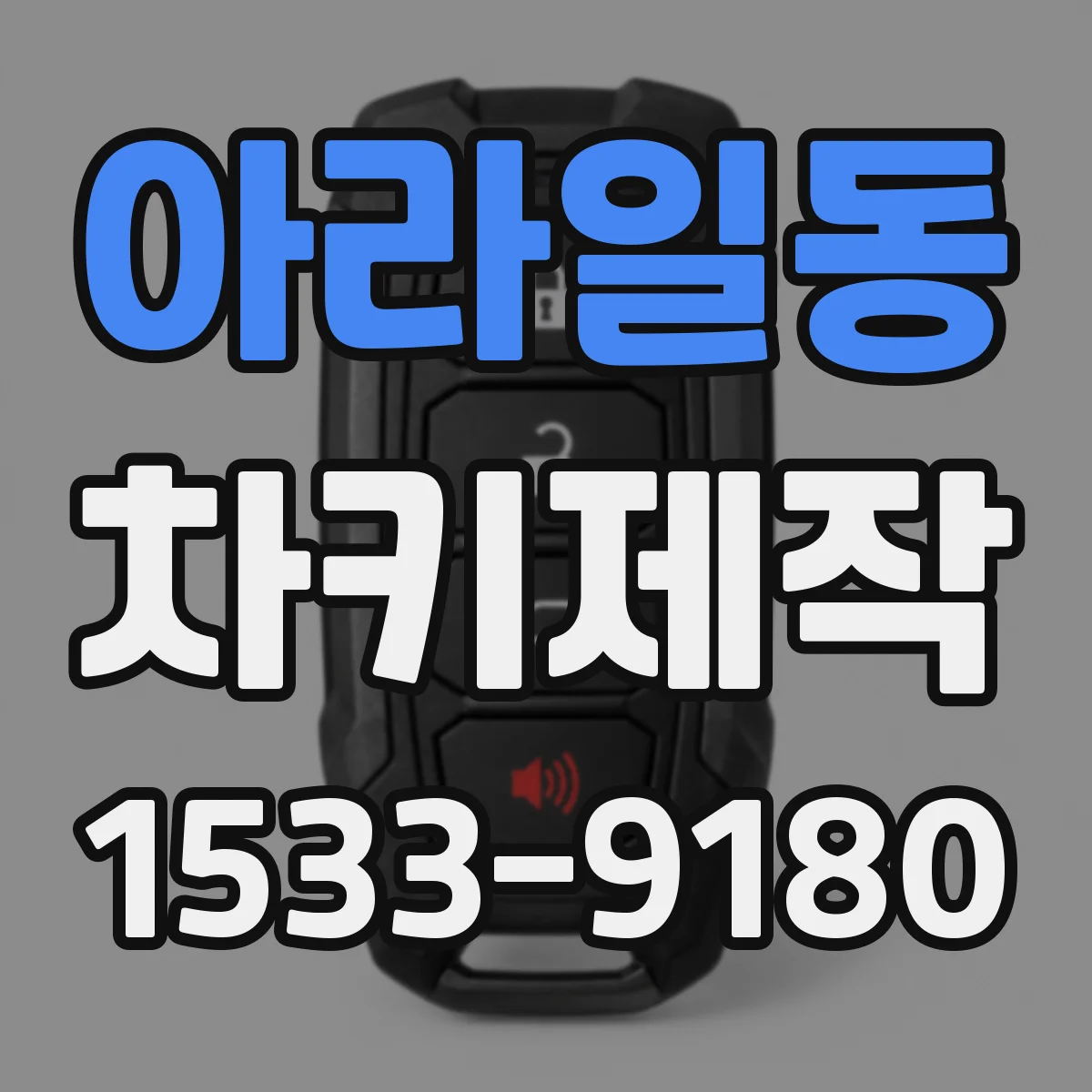 아라일동 차키제작