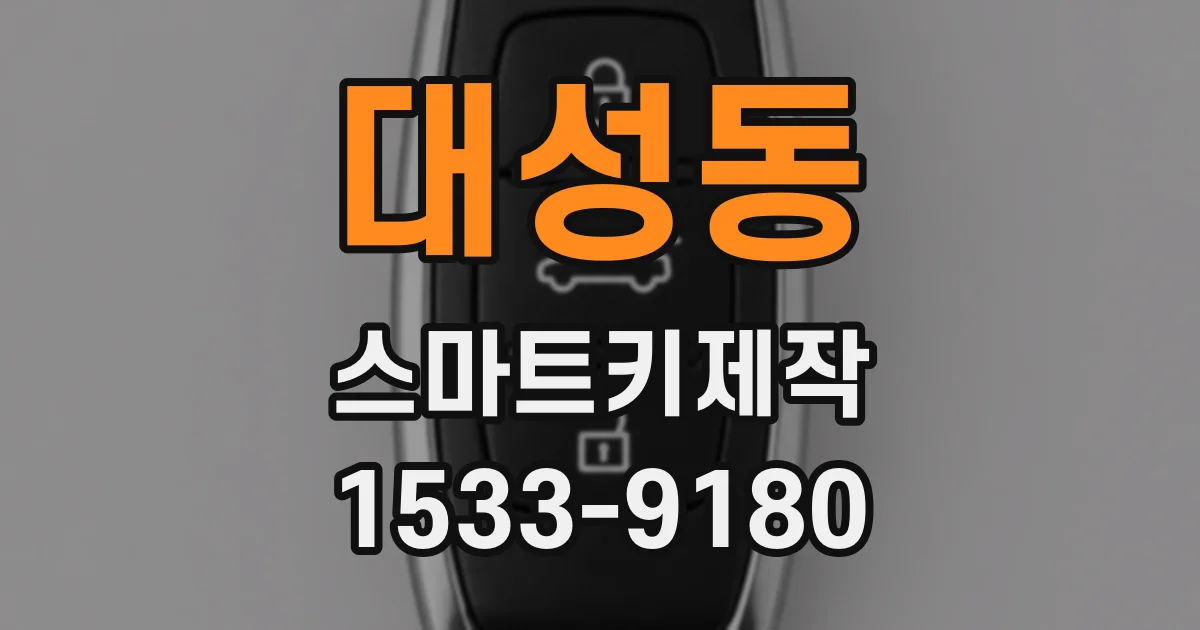 대성동 스마트키제작