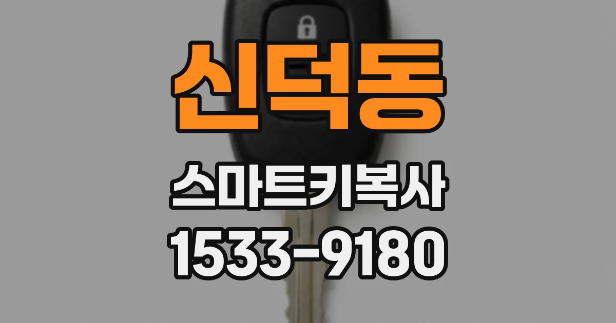 신덕동 스마트키복사