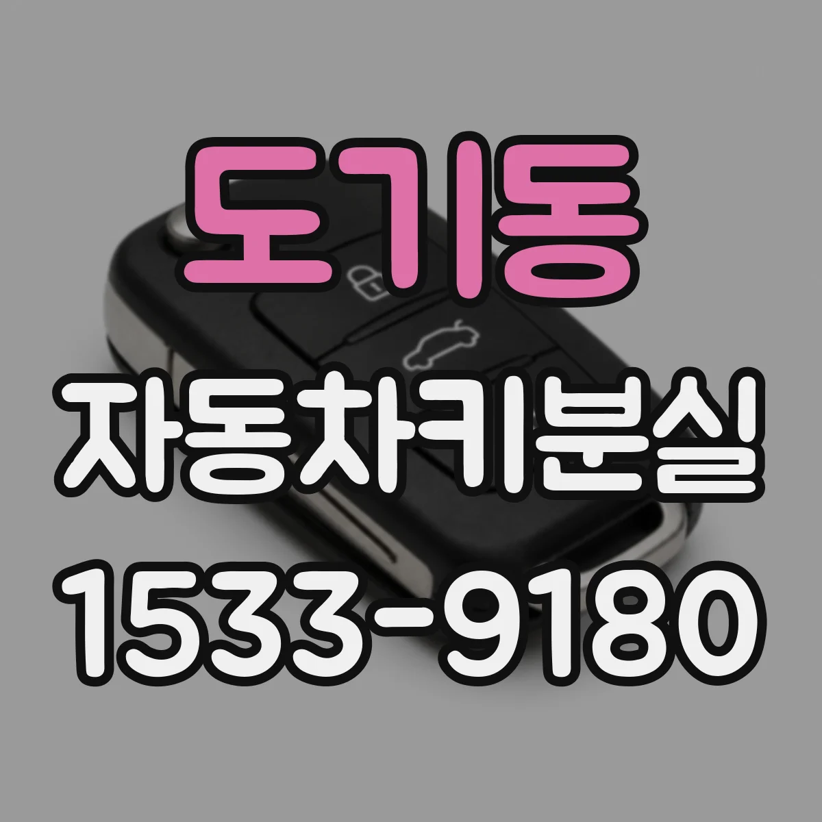 도기동 자동차키분실