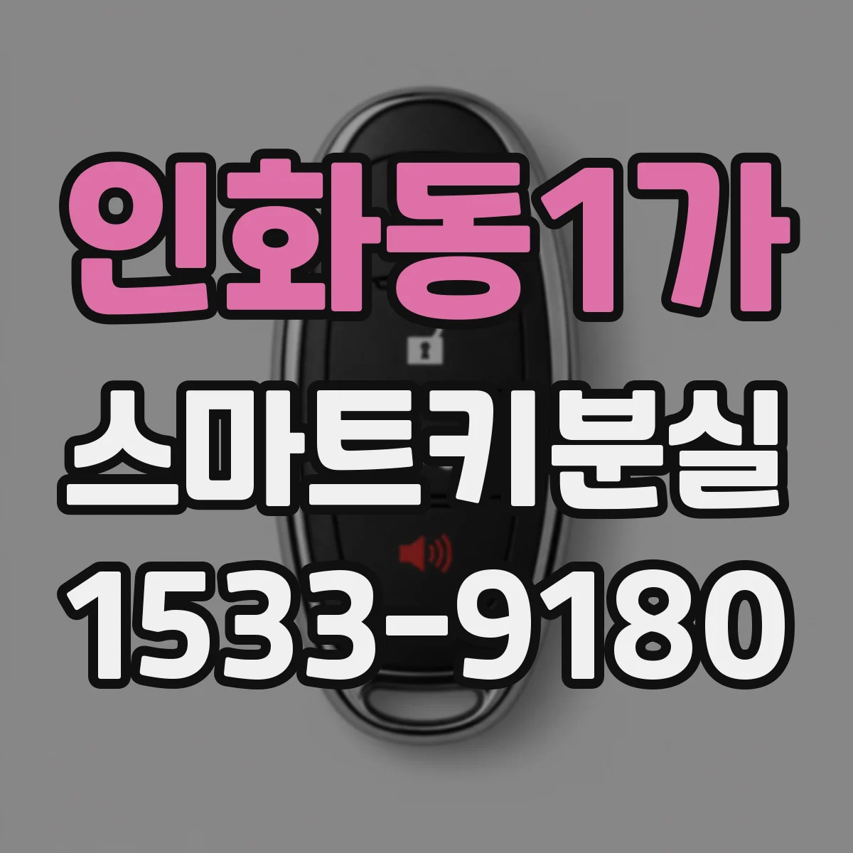 인화동1가 스마트키분실
