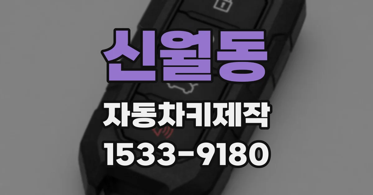 신월동 자동차키제작