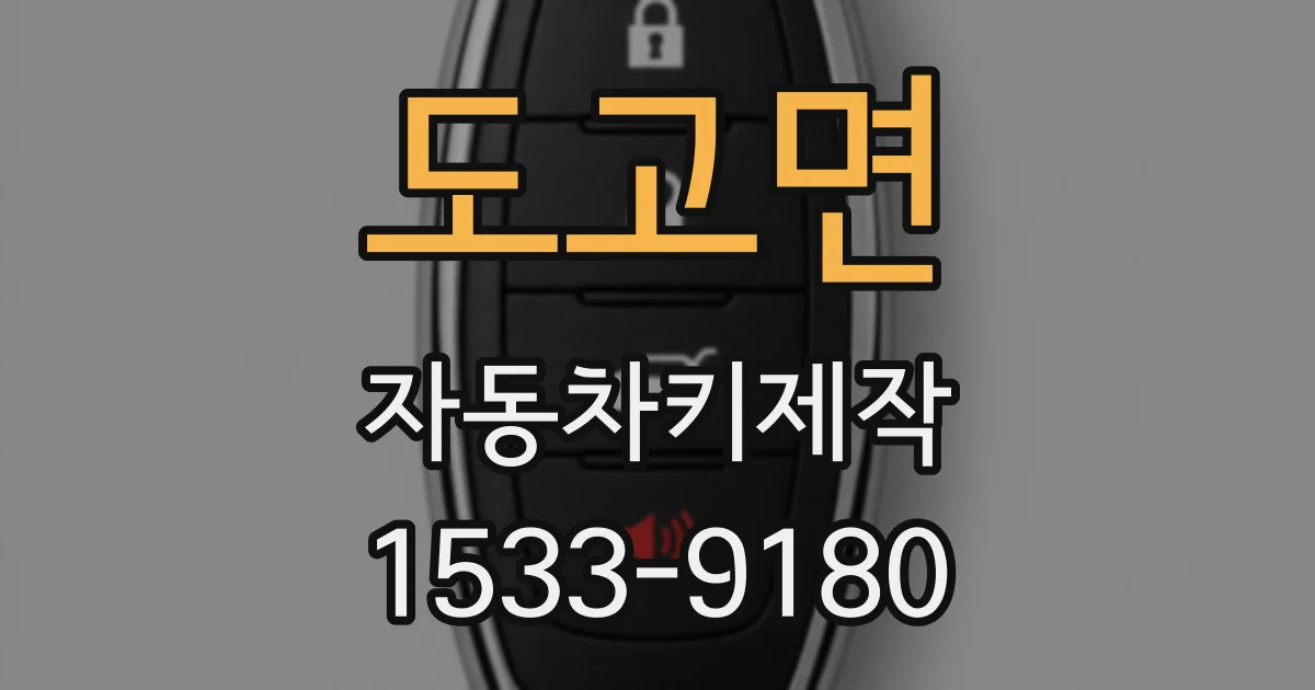 도고면 자동차키제작