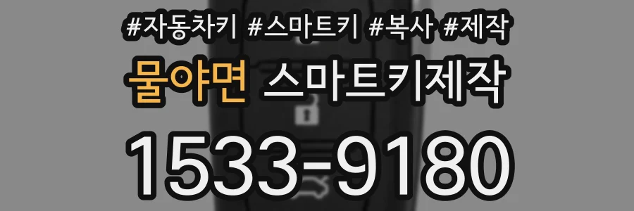 물야면 스마트키제작
