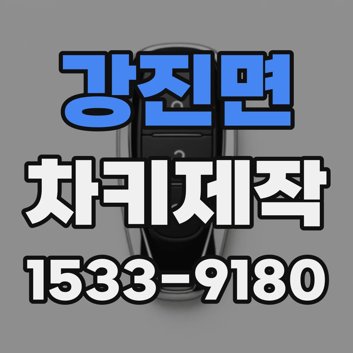 강진면 차키제작