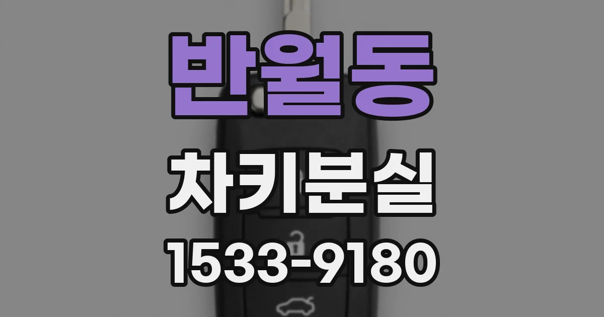반월동 차키분실