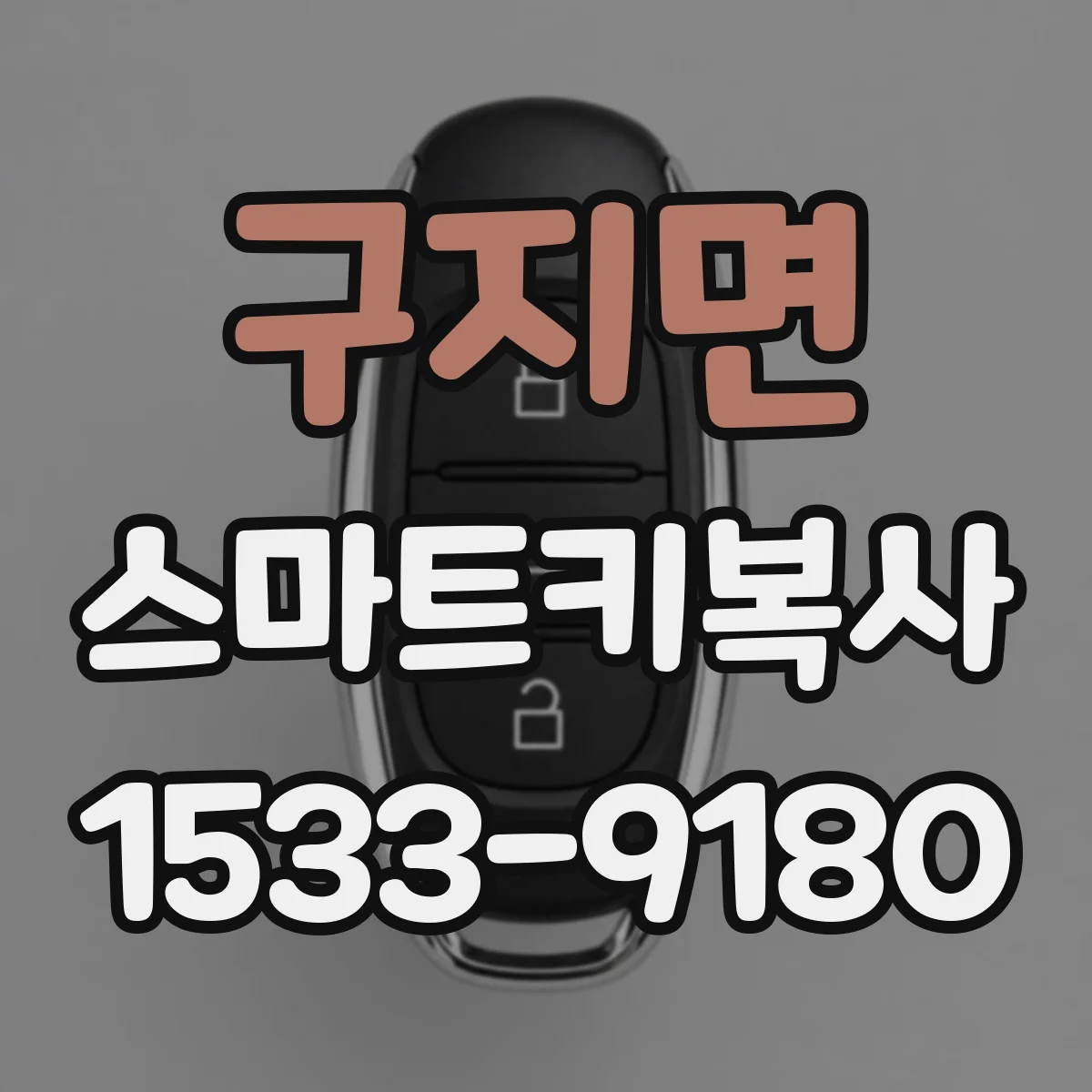구지면 스마트키복사