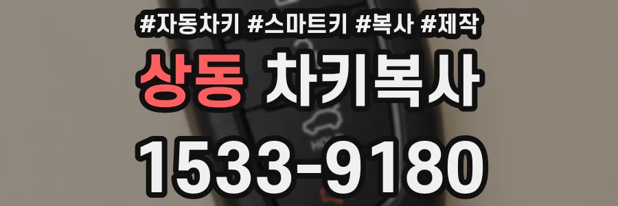상동 차키복사