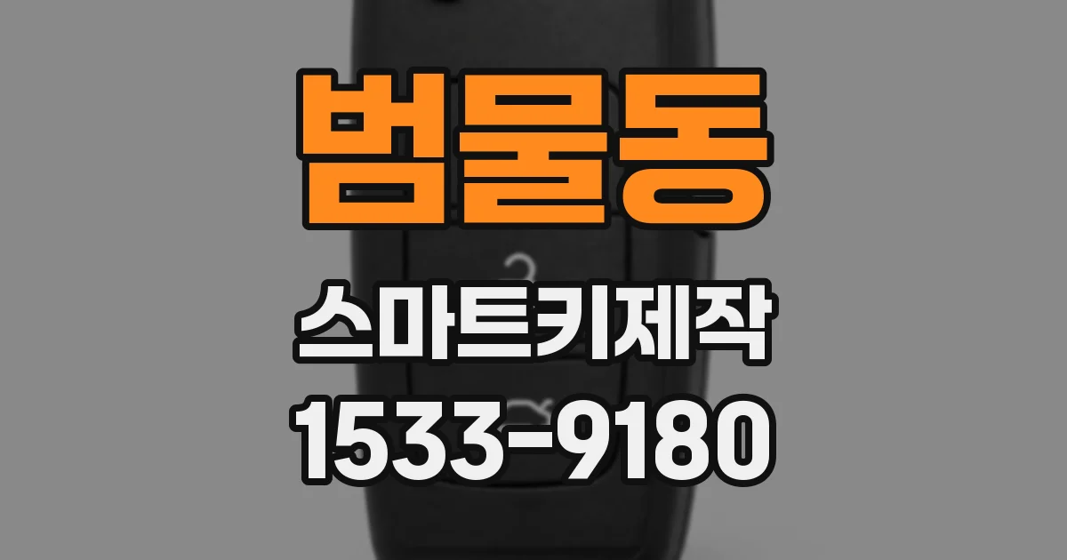 범물동 스마트키제작