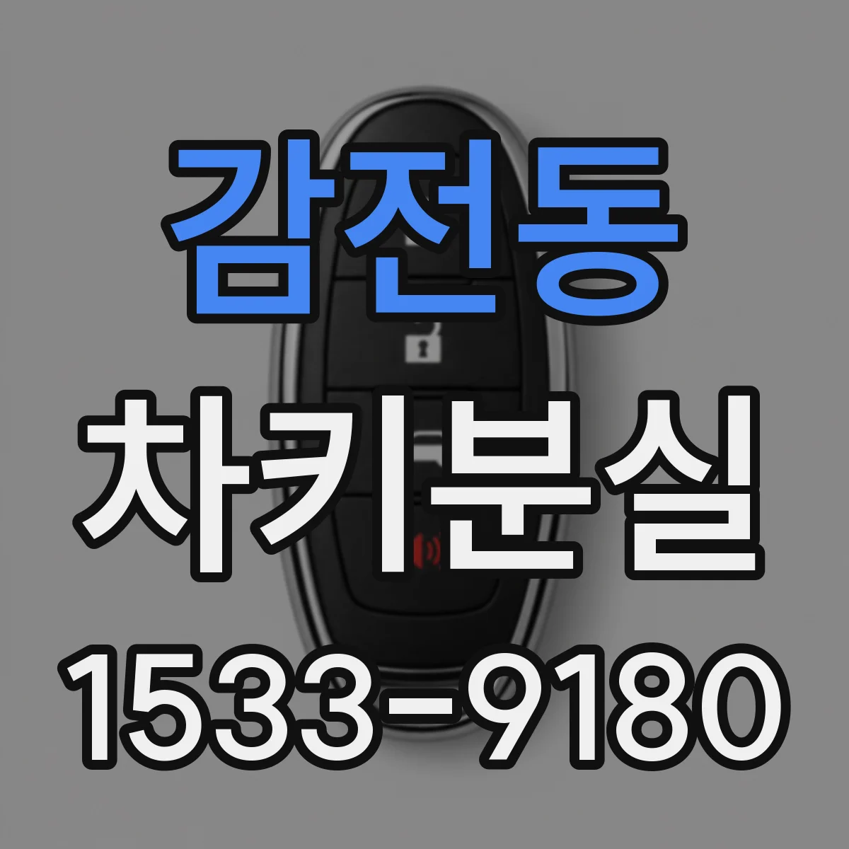 감전동 차키분실