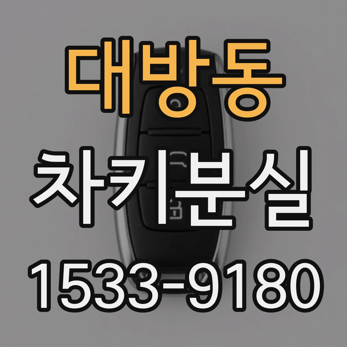 대방동 차키분실