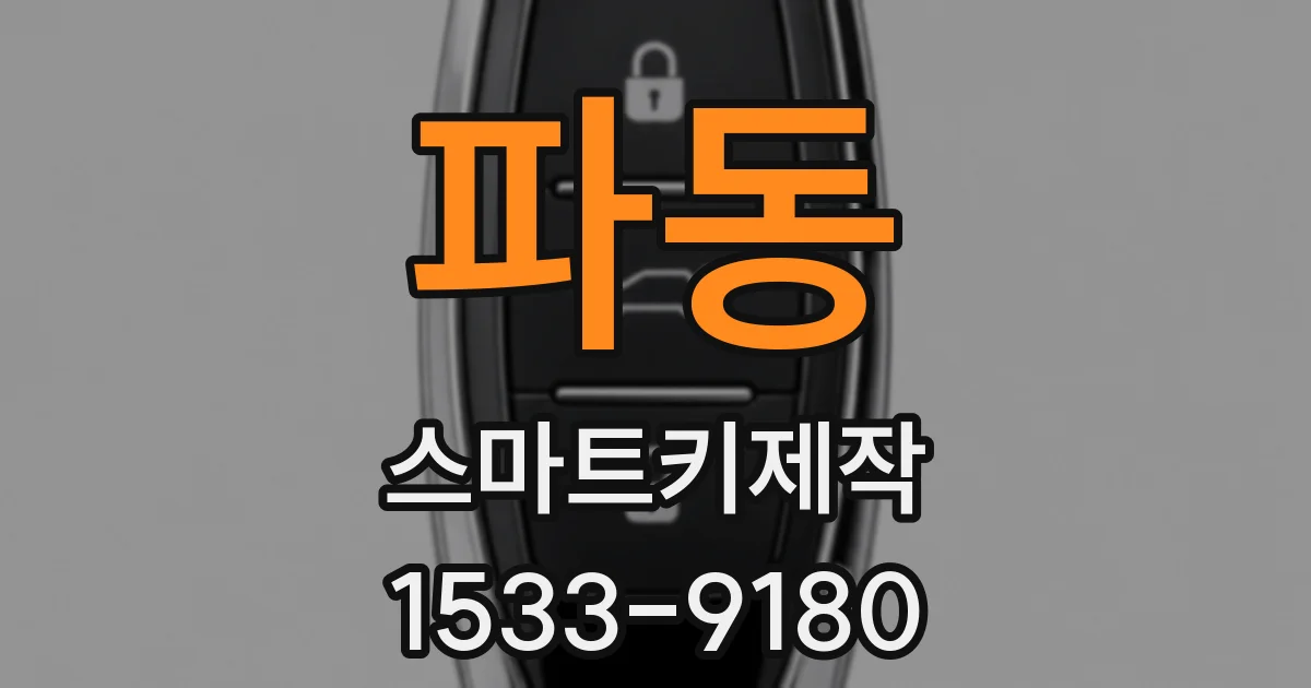 파동 스마트키제작