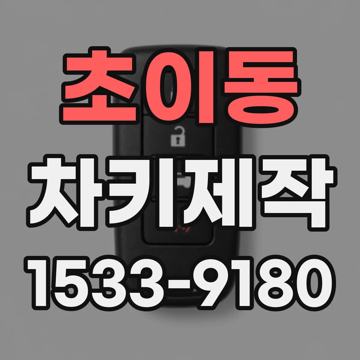 초이동 차키제작