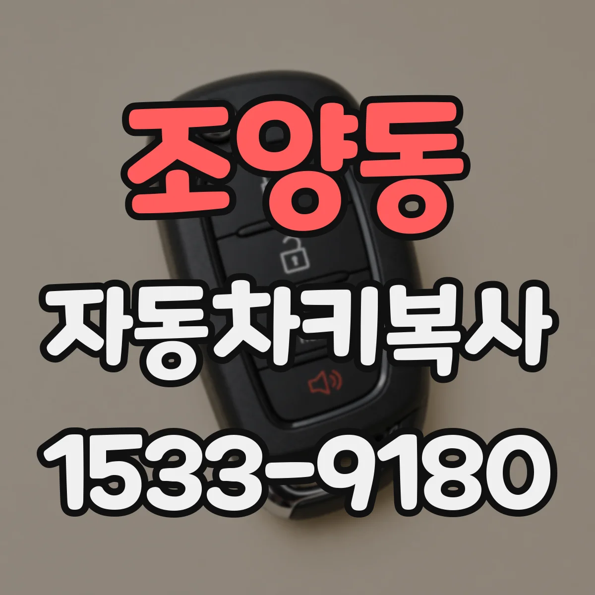 조양동 자동차키복사