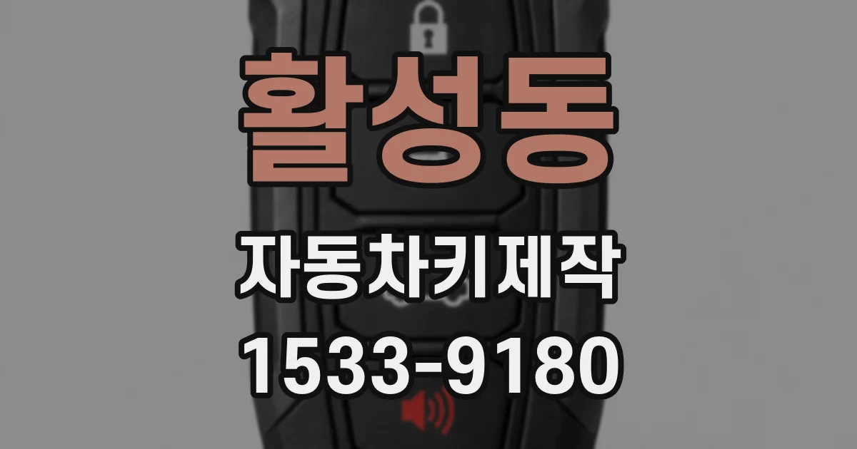 활성동 자동차키제작