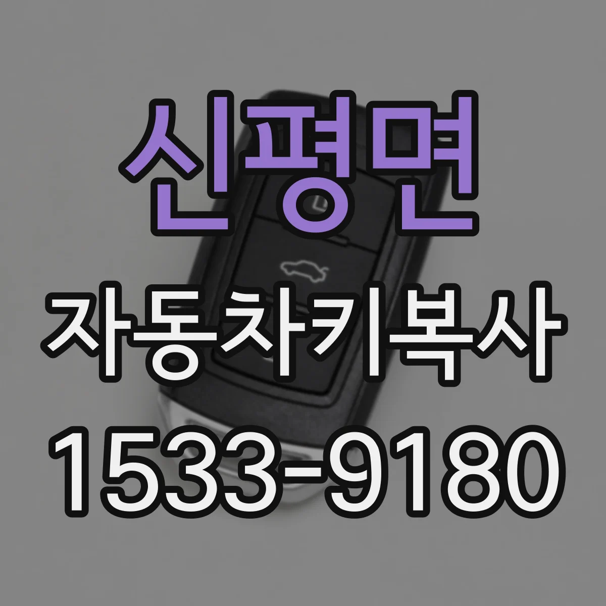 신평면 자동차키복사