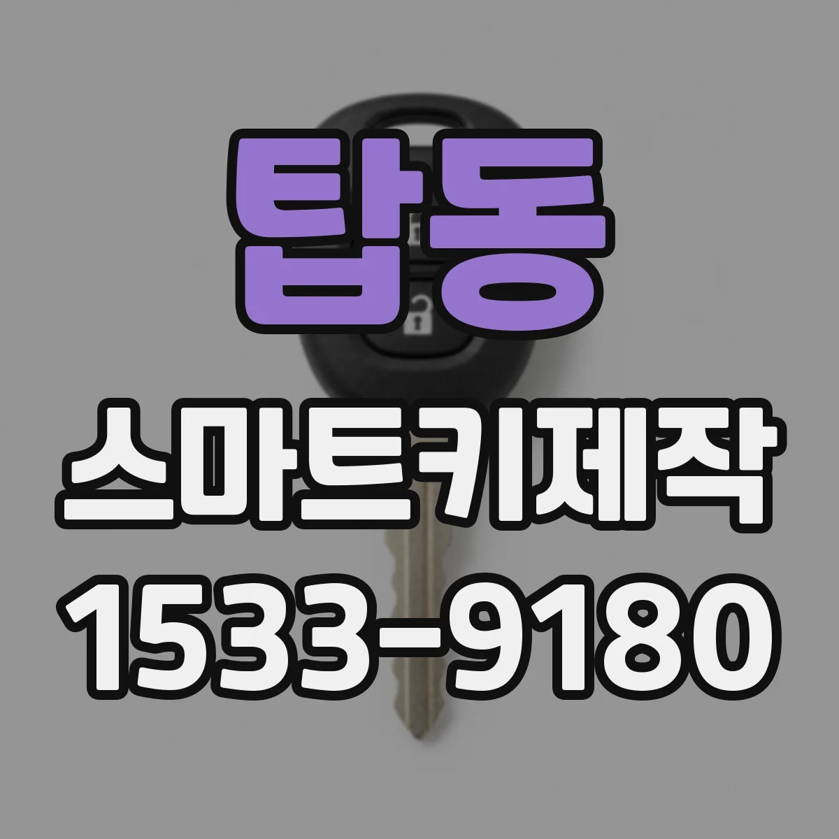 탑동 스마트키제작