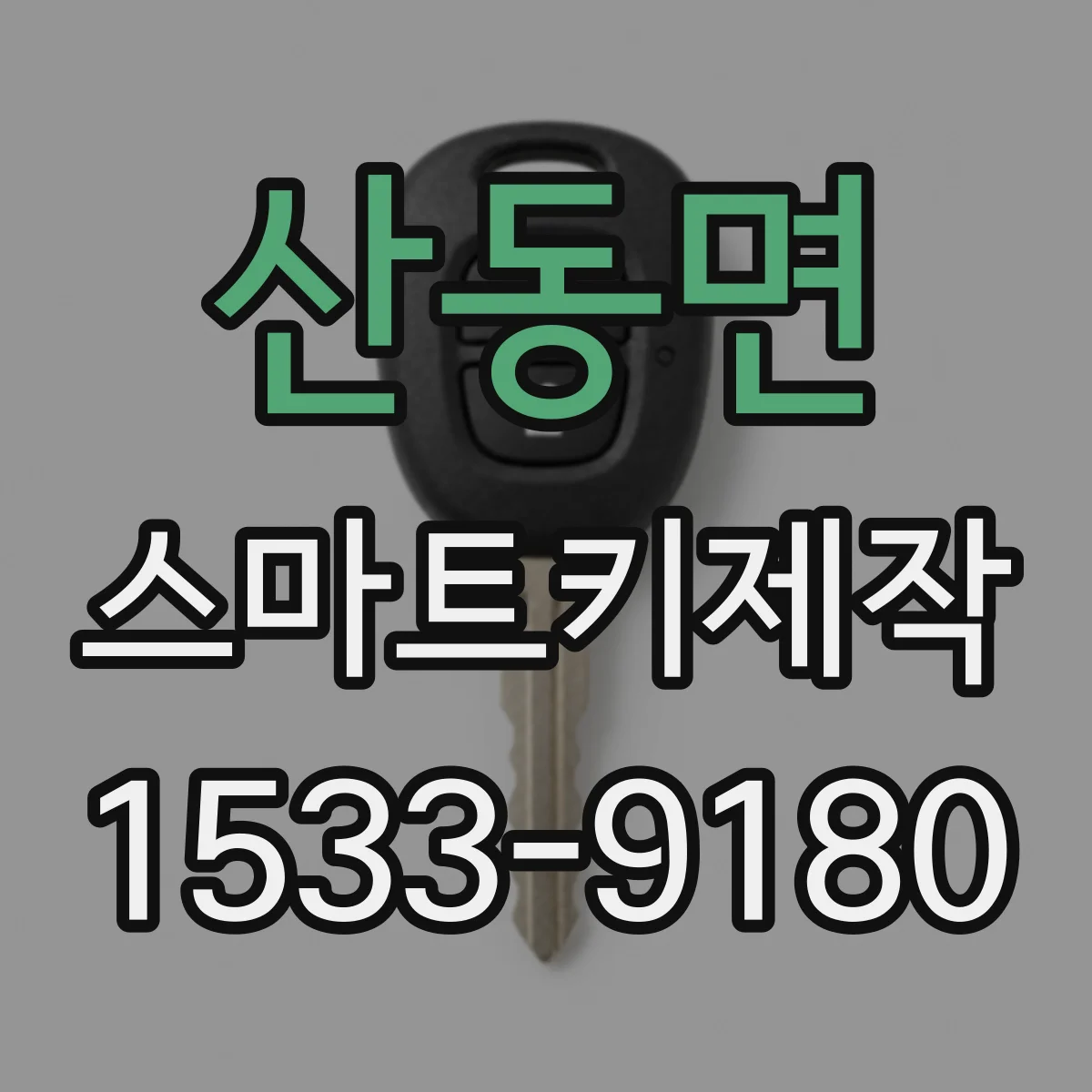 산동면 스마트키제작