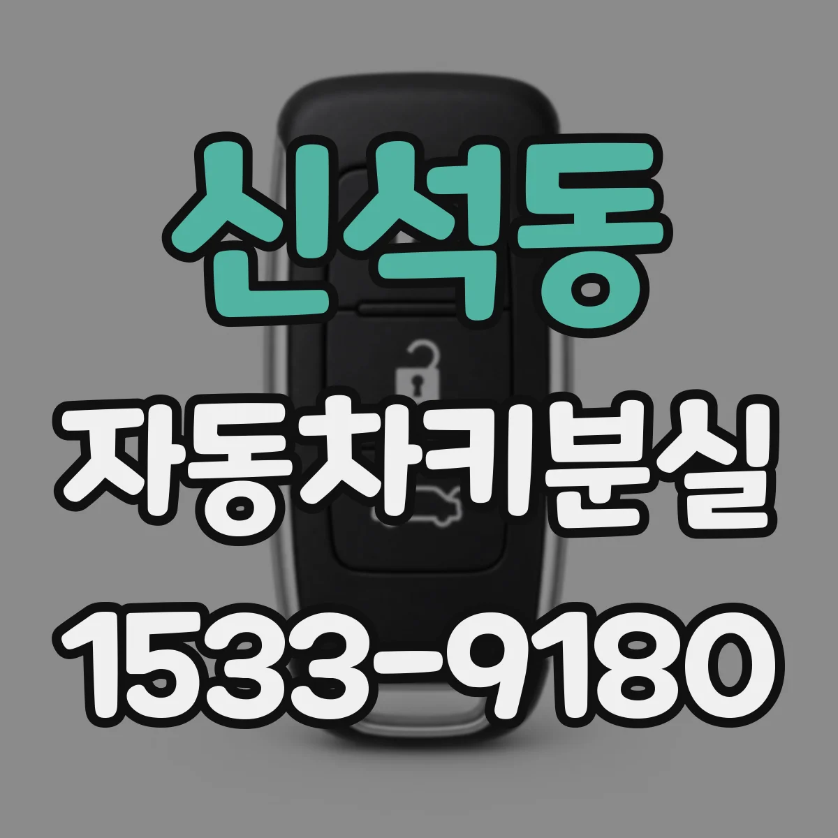 신석동 자동차키분실