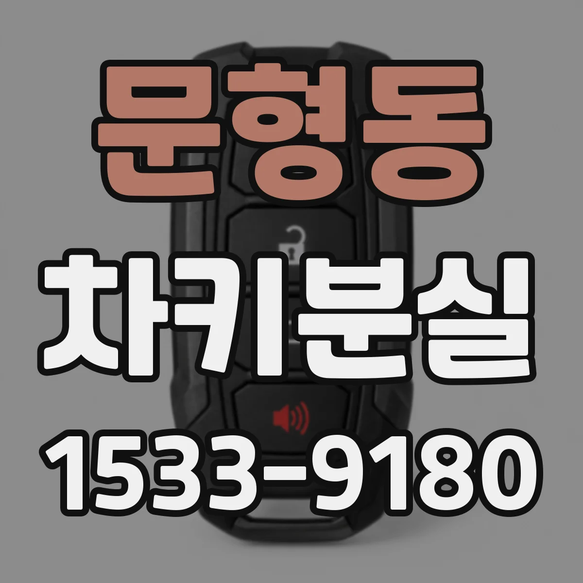 문형동 차키분실