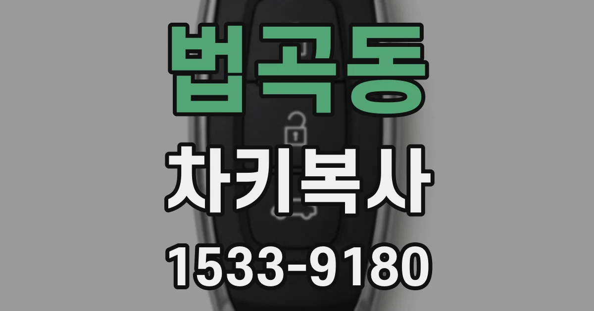 법곡동 차키복사