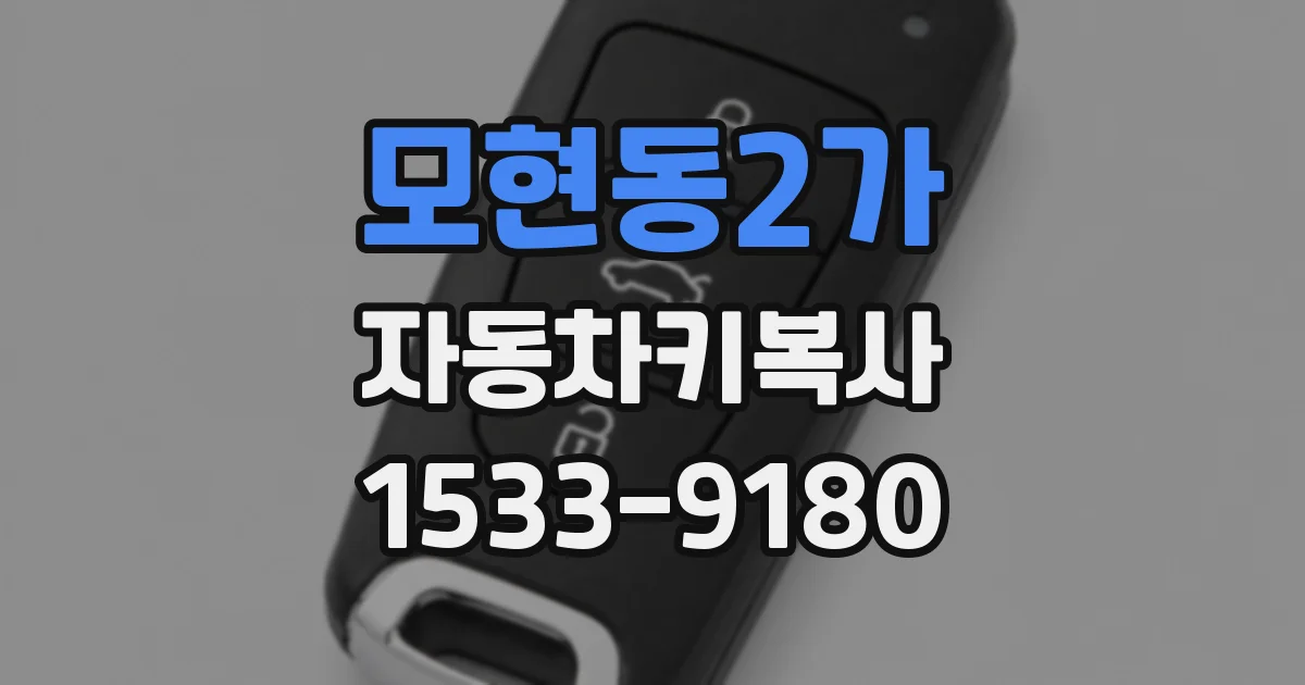 모현동2가 자동차키복사