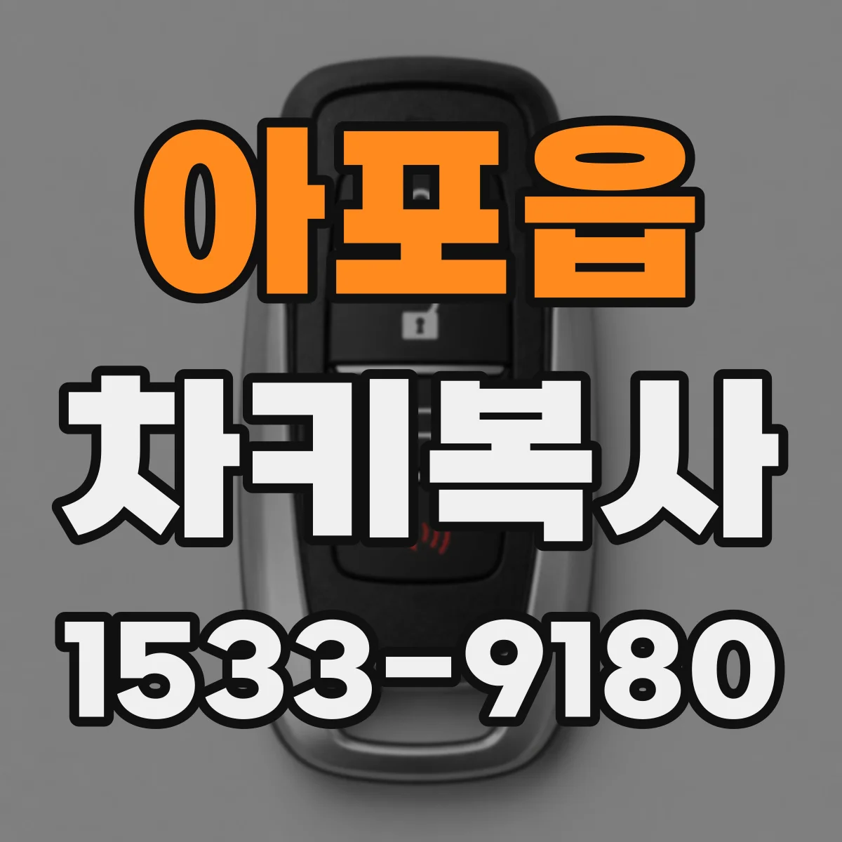 아포읍 차키복사