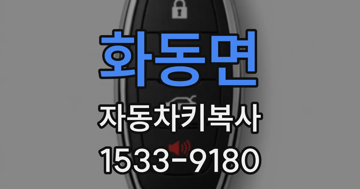 화동면 자동차키복사
