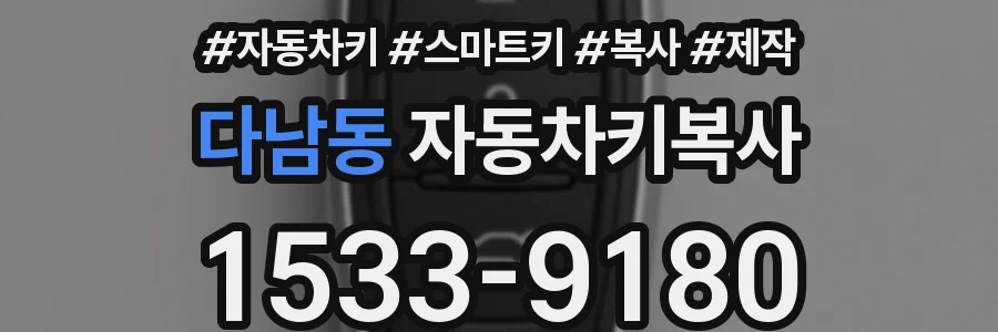 다남동 자동차키복사