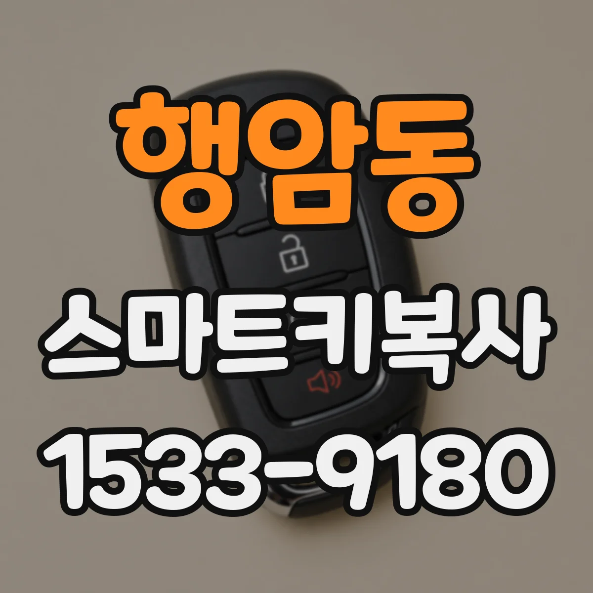 행암동 스마트키복사