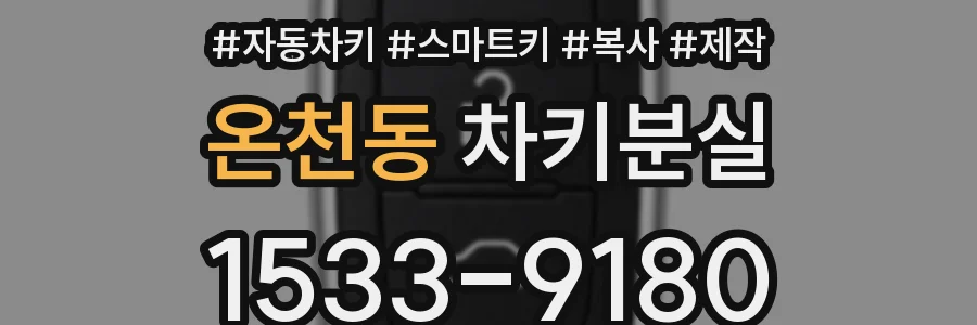 온천동 차키분실