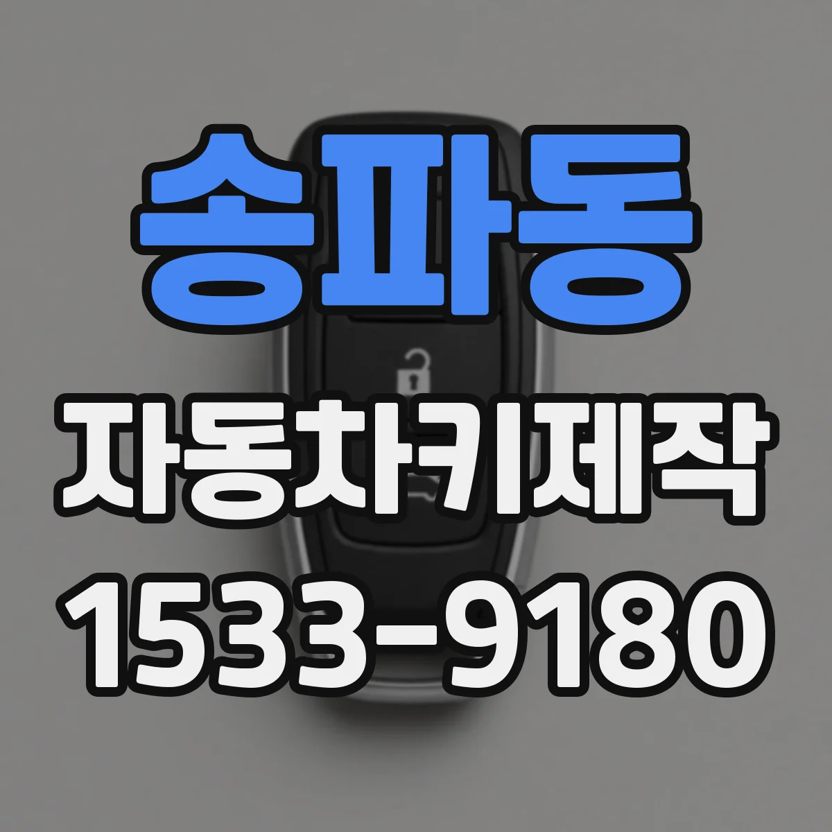 송파동 자동차키제작