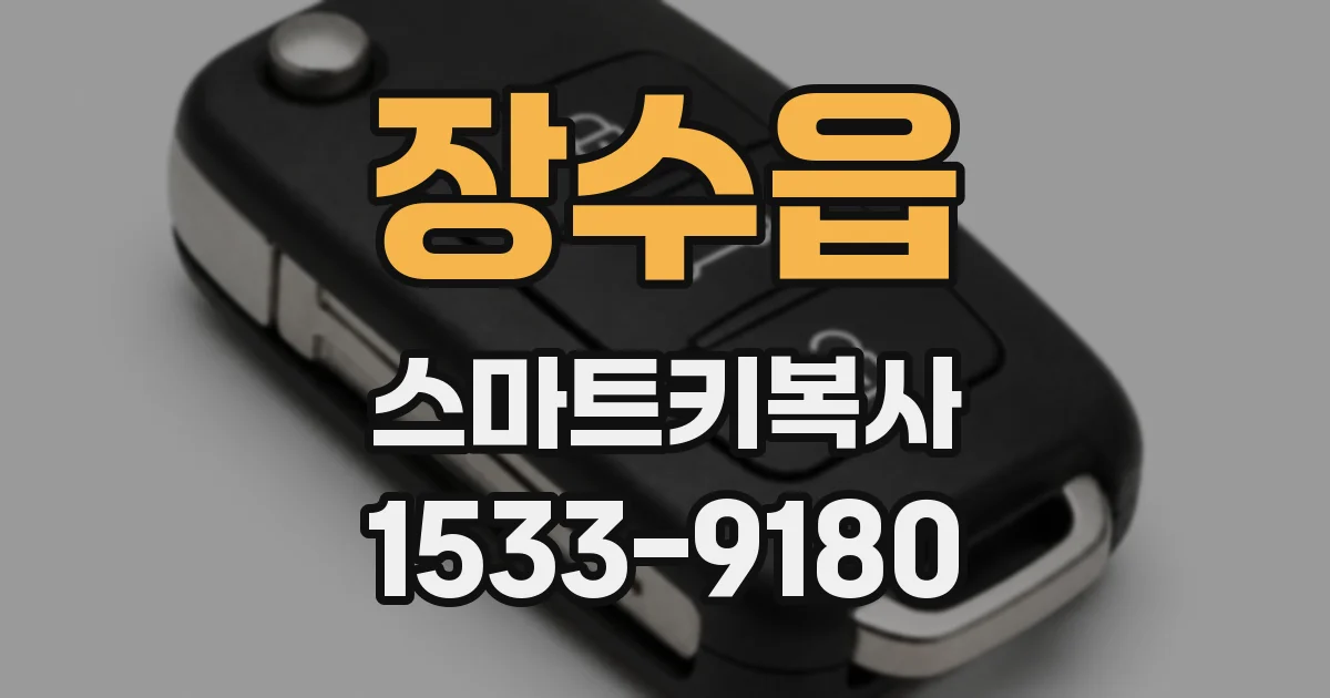 장수읍 스마트키복사