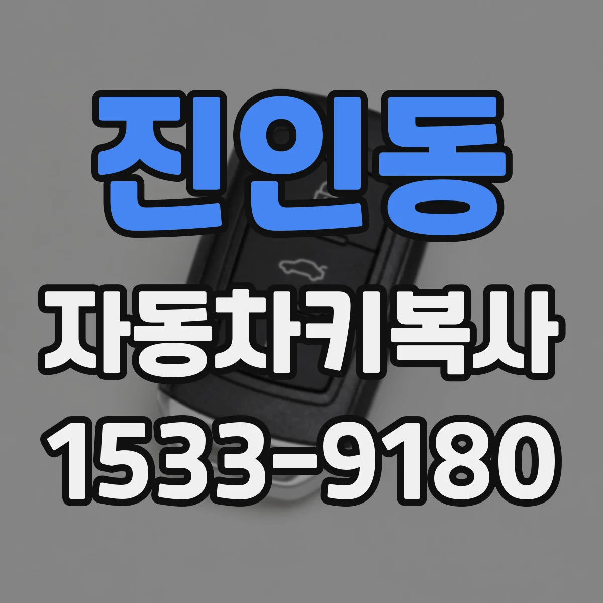 진인동 자동차키복사