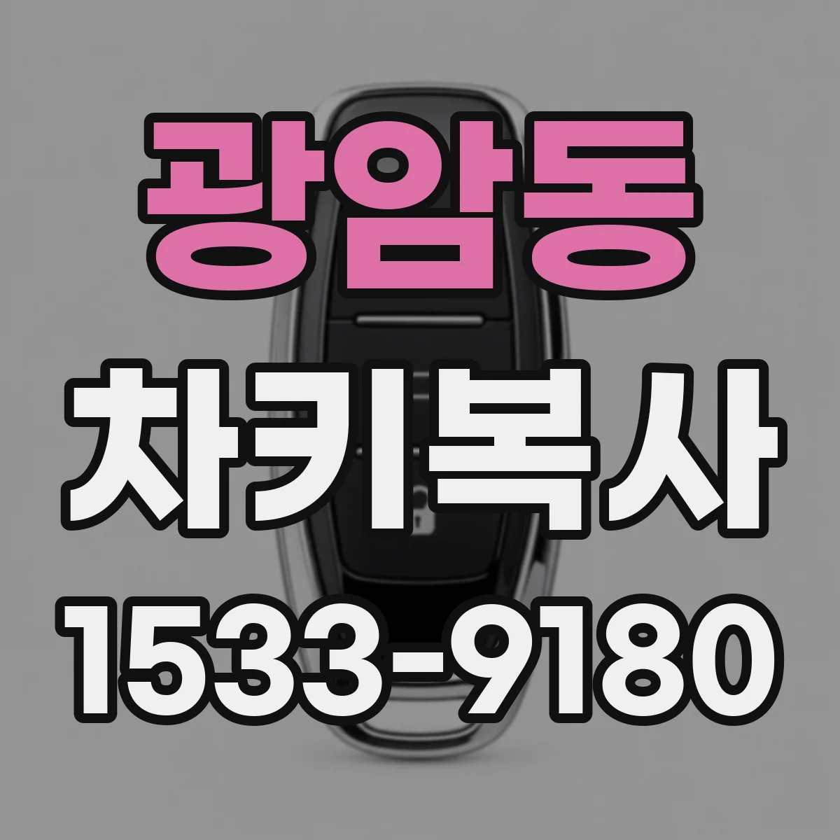 광암동 차키복사