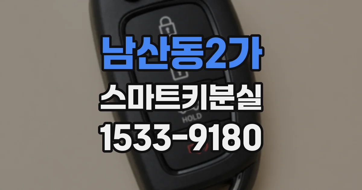 남산동2가 스마트키분실