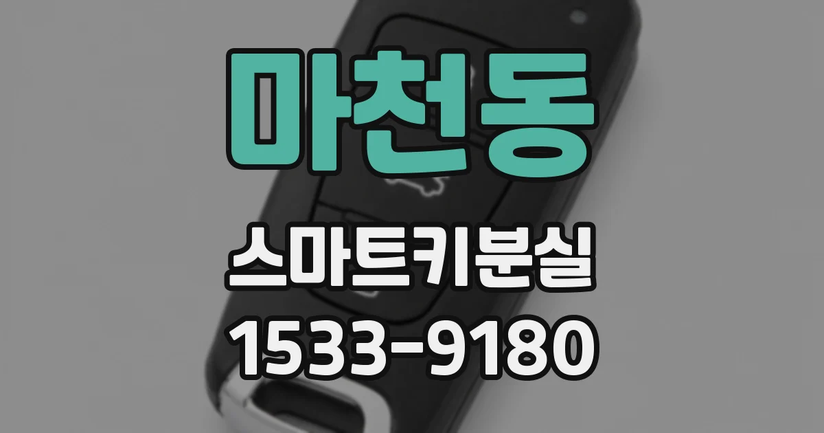마천동 스마트키분실