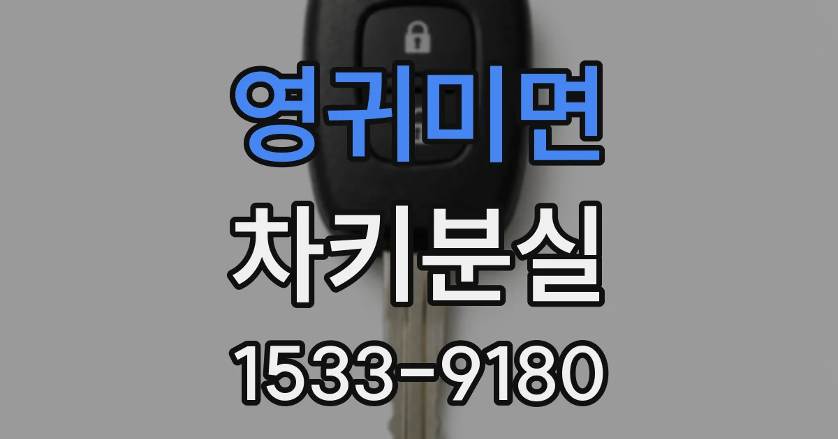 영귀미면 차키분실