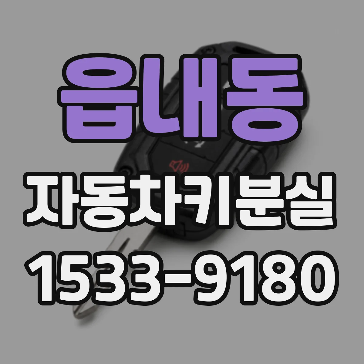 읍내동 자동차키분실