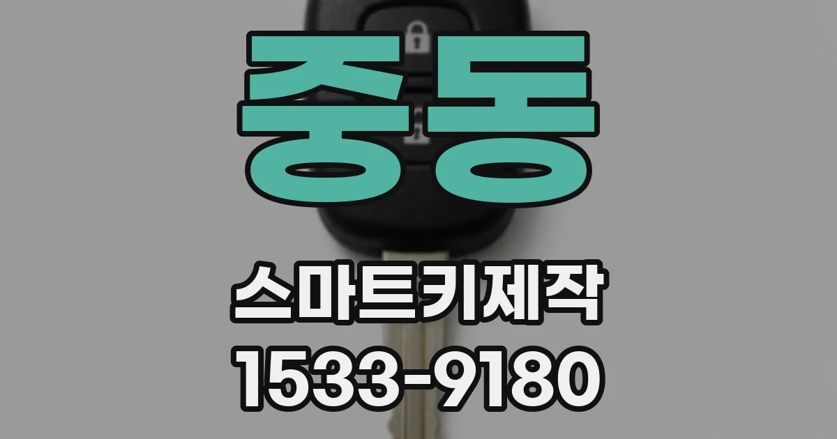 중동 스마트키제작