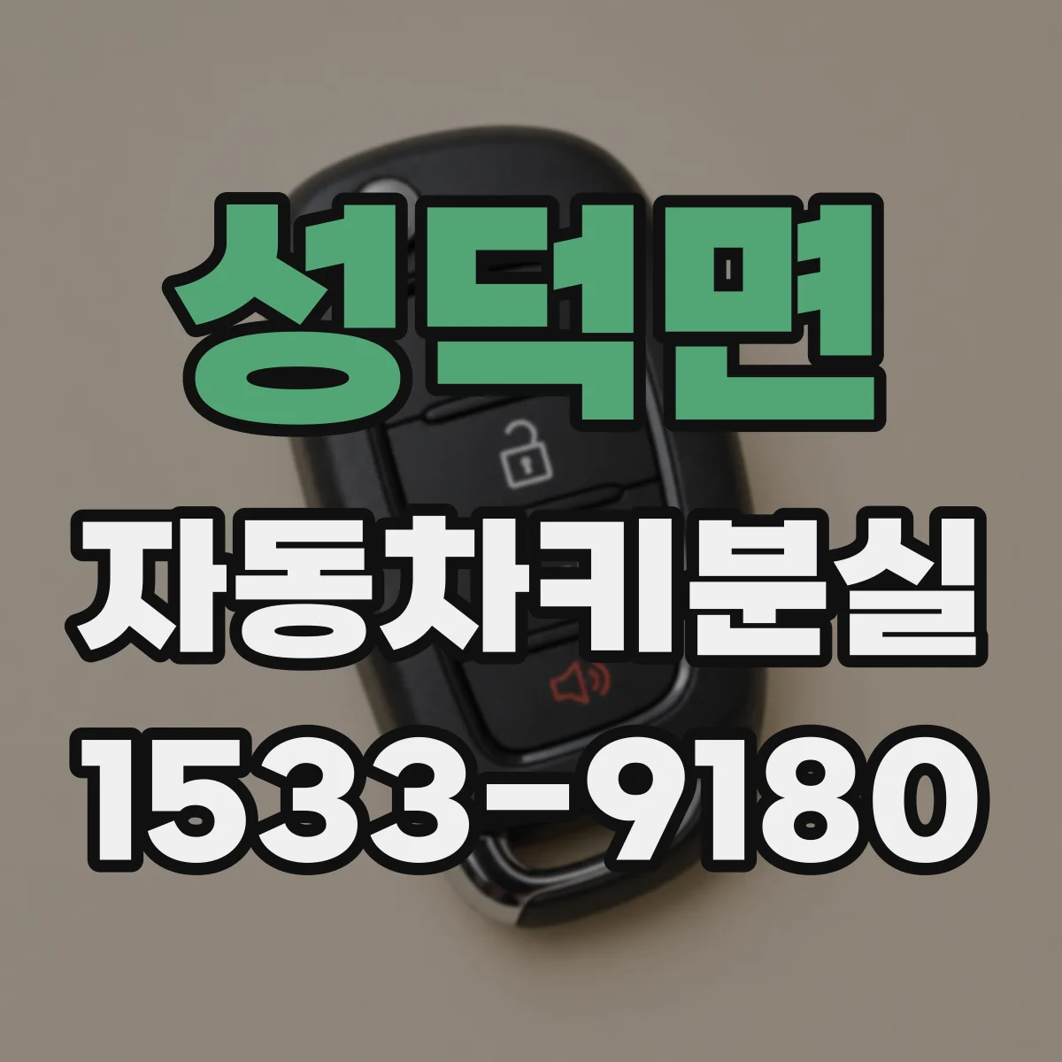 성덕면 자동차키분실