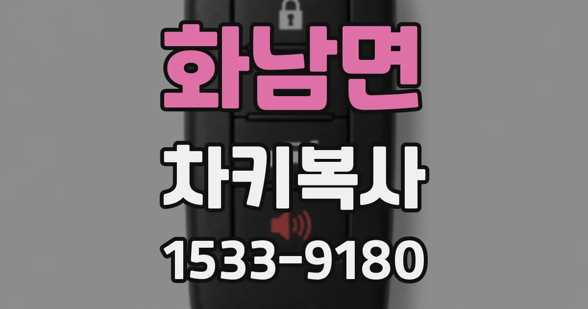 화남면 차키복사