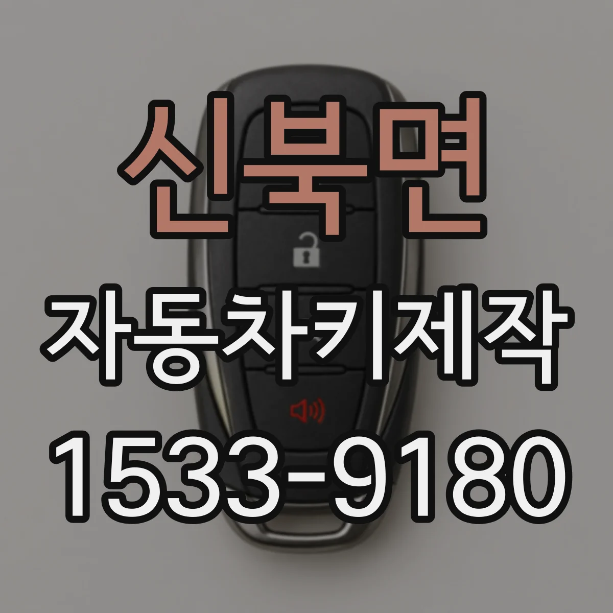 신북면 자동차키제작