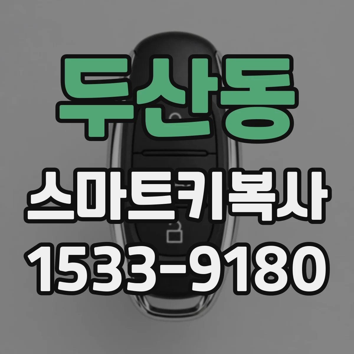 두산동 스마트키복사