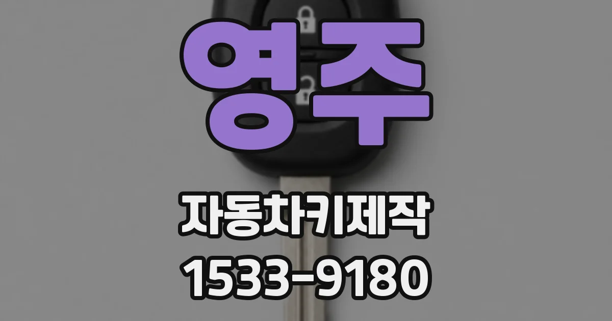 영주 자동차키제작