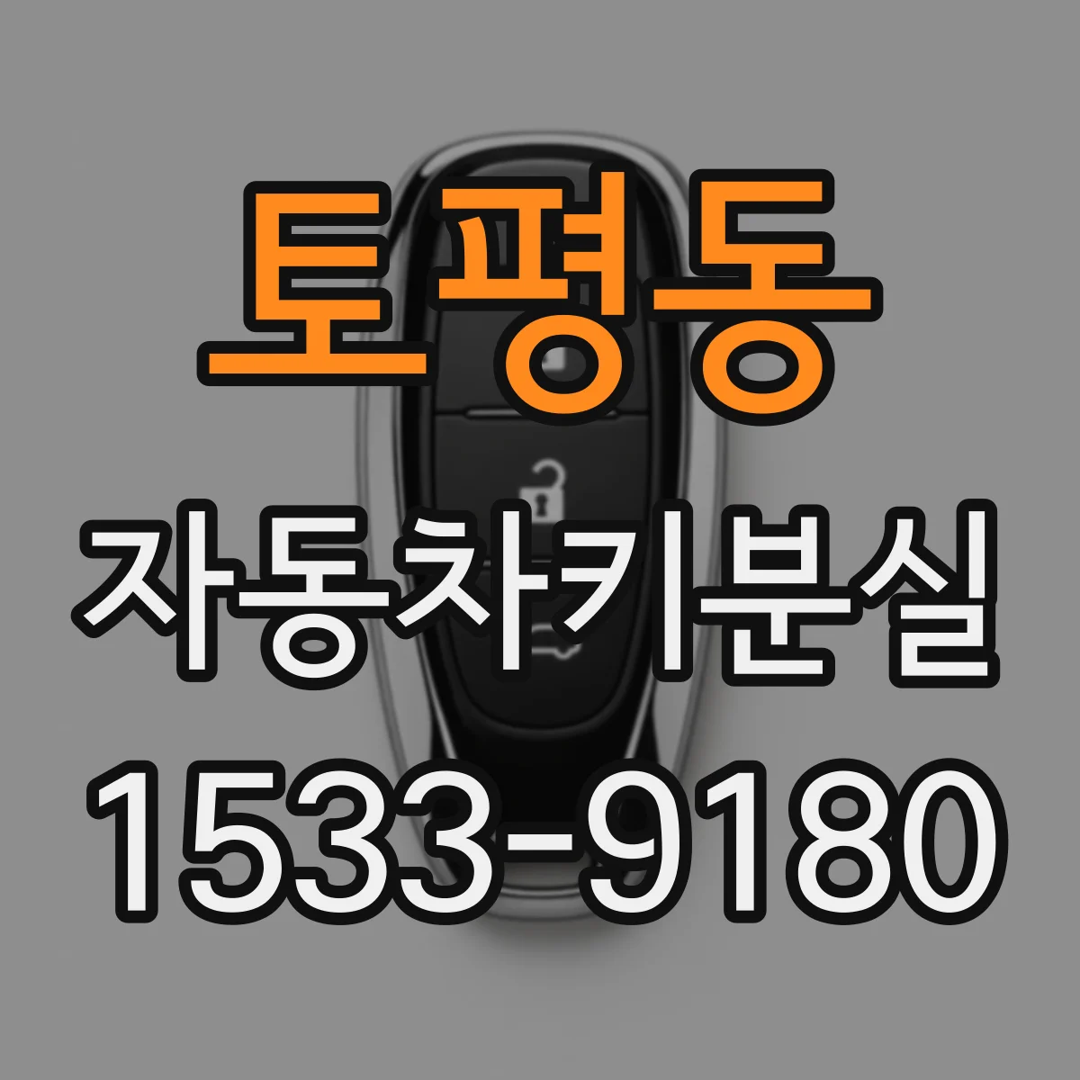 토평동 자동차키분실